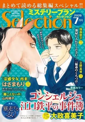 Magazine Mystery Blanc Selection (ミステリーブランセレクション 2026年7月号) 