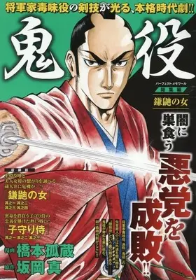 Magazine Oniyaku (鬼役 総集編 鎌鼬の女) 