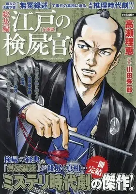 Magazine Edo no Kenshikan (総集編 江戸の検屍官「女地獄」) 