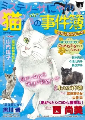 Magazine MYSTERY sara (ミステリーサにゃん 猫たちの事件簿 vol.13 2026年8月号) 