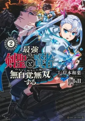 Manga Saikyou no Kensei to Kenja no moto ni Tenseishita Ore wa Mujikaku Musousuru vol.2 (最強の剣聖と賢者のもとに転生した俺は無自覚無双する(2))  / IsII