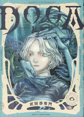 Manga DOGA (Toryumon Takeda) vol.6 (DOGA(6))  / Toryumon Takeda