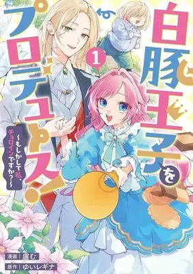 Manga Shirobuta Ouji  wo Produce!  - Moshikashite Watashi, Choroin desu ka? - vol.1 (白豚王子をプロデュース! ～もしかして私、チョロインですか?～(1))  / 盧む