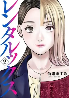 Manga Rentalux vol.2 (レンタルックス(2)(完))  / Sendou Masumi