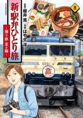 Manga Shin Ekiben Hitoritabi - Tori Tetsu Nana-Hen - vol.8 (新・駅弁ひとり旅～撮り鉄・菜々編(8))  / Hayase Jun