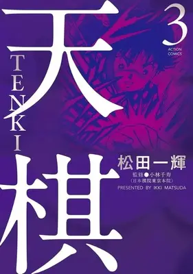 Manga Tenki vol.3 (天棋 TENKI(3))  / Matsuda Ikki
