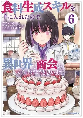 Manga Shokuryo Seisei Skill wo Te ni Iretanode, Isekai de Shoukai wo Tachiageyou to Omoimasu vol.6 (食料生成スキルを手に入れたので、異世界で商会を立ち上げようと思います(6))  / ごてん