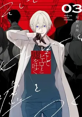 Manga Soshite Hero to Uso wo Tsuku vol.3 (そしてヒーローと嘘を吐く(3))  / 鼠野未來