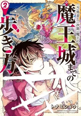 Manga "Moto"  Yusha to  "Jiki" Mao no, Maojo made no Arukikata vol.2 ((元)勇者と(次期)魔王の、魔王城までの歩き方(2))  / Tonamishou