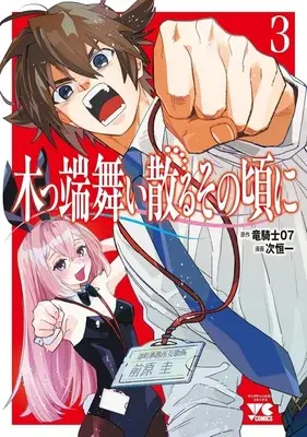 Manga Koppa Mai Chiru Sono Koro ni vol.3 (木っ端舞い散る その頃に(3))  / Tsugi Kouichi