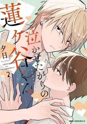 Manga Hasugaya-kun Likes to Make People Cry vol.2 (泣かせたがりの蓮ヶ谷くん(2))  / Yuuhi