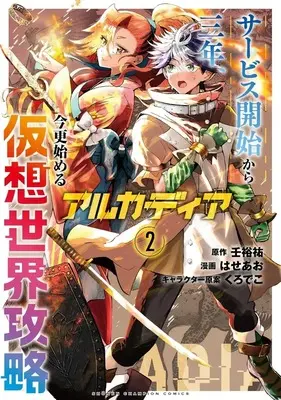 Manga Arcadia - Service Kaishi kara San Nen, Imasara Hajimeru Kasou Sekai Kouryaku vol.2 (アルカディア サービス開始から三年、今更始める仮想世界攻略(2))  / はせあお