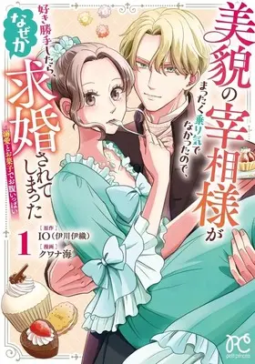 Manga Bibou no Saishousama ga Mattaku Noriki de nakatta node, Sukigatte shitara, Nazeka Kyuukon sarete shimatta - Dekiai to Okashi de Onaka Ippai - vol.1 (美貌の宰相様がまったく乗り気でなかったので、好き勝手したら、なぜか求婚されてしまった 溺愛とお菓子でお腹いっぱい(1))  / Kuwana Umi