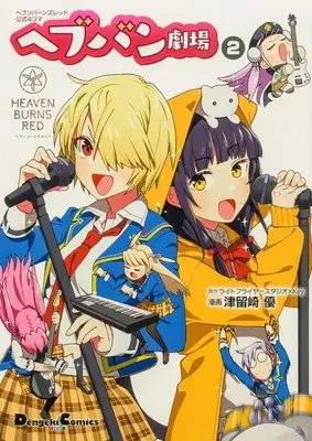 Manga Heaven Burns Red Official 4-Koma: Heveburn vol.2 (ヘブンバーンズレッド公式4コマ ヘブバン劇場(2))  / Tsurusaki Yuu