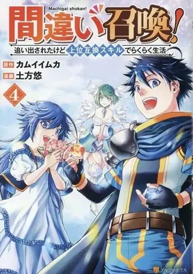 Manga Machigai Shoukan! Oidasareta kedo Joui Gokan Skill de Rakuraku Seikatsu vol.4 (間違い召喚!追い出されたけど上位互換スキルでらくらく生活(4))  / Hijikata Yuu