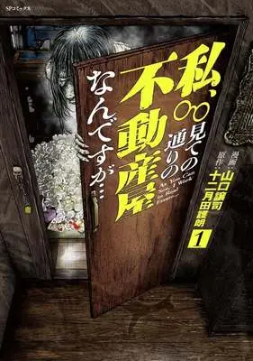 Manga Watashi, Mite no Toori no Fudousanya nan desu ga... vol.1 (私、見ての通りの不動産屋なんですが・・・(1))  / Yamaguchi Masakazu