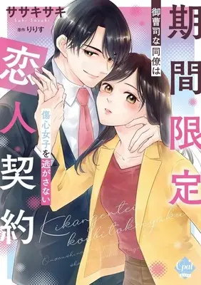 Manga Kikan Gentei Koibito Keiyaku - Onzouji na Douryou wa Shoushin Joshi wo Nigasanai - (期間限定恋人契約 御曹司な同僚は傷心女子を逃がさない)  / Sasaki Saki (ササキサキ)
