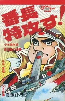 Manga Banchou Tokkousu! (番長特攻す! / 貝塚ひろし) 