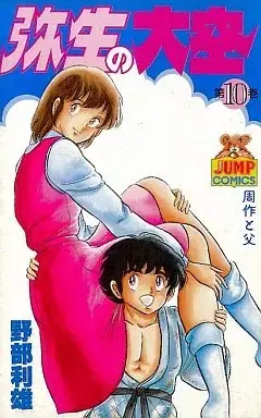 Manga Yayoi no Oozora vol.10 (弥生の大空(10))  / Nobe Toshio