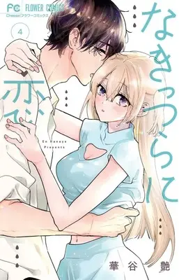 Manga Nakittsura ni Koi vol.4 (なきっつらに恋(4))  / Hanaya En