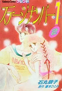 Manga Stage Number 1 vol.2 (ステージナンバー1(2)) 