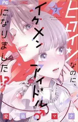 Manga Heroine na no ni, Ikemen Idol ♂ ni Narimashita!? vol.7 (ヒロインなのに、イケメンアイドル♂になりました!?(7))  / Aizen Mana