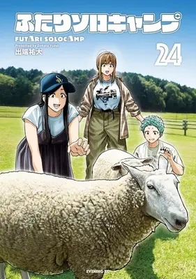 Manga Futari Solo Camp vol.24 (ふたりソロキャンプ(24))  / Debata Yuudai