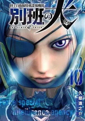 Manga Beppan no Inu - Rikujoujieitai Tokumu Chouhou Kikan vol.10 (陸上自衛隊特務諜報機関 別班の犬(10))  / Kuji Shinnosuke