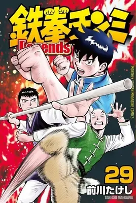 Manga Tekken Chinmi Legends vol.29 (鉄拳チンミLegends(29))  / Maekawa Takeshi