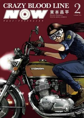 Manga Complete Set CRAZY BLOOD LINE NOW (Vol.1-2) (クレイジーブラッドラインナウ CRAZY BLOOD LINE NOW)  / Harumoto Shohei