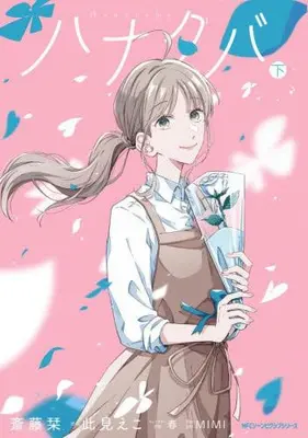 Manga Complete Set Hanataba (Vol.1-2) (ハナタバ)  / Saitou Shiori