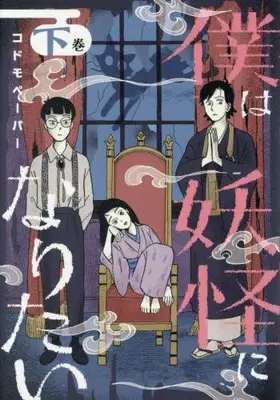 Manga Complete Set Boku wa Youkai ni Naritai (Vol.1-2) (僕は妖怪になりたい)  / codomopaper