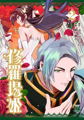 Manga Set Shuraba-hime (Vol.1-2) (修羅場姫)  / 照り焼き