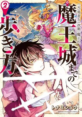 Manga Set "Moto"  Yusha to  "Jiki" Mao no, Maojo made no Arukikata (Vol.1-2) ((元)勇者と(次期)魔王の、魔王城までの歩き方)  / Tonamishou
