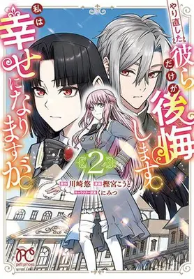 Manga Set Yarinaoshita Karera dake ga Kokai shimasu. Watashi wa Shiawase ni Narimasu ga. (Vol.1-2) (やり直した彼らだけが後悔します。私は幸せになりますが。)  / 樫宮こうと