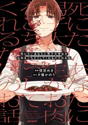 Manga Set Shinitai Anata ni Danshi Daigakusei ga Oniku wo Gochiso shite Kureru Dake no Ohanashi (Vol.1-2) (死にたいあなたに男子大学生がお肉をごちそうしてくれるだけのお話)  / 信豆 めき
