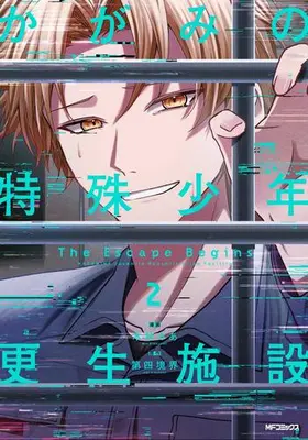 Manga Complete Set Kagami no Tokushu Shounen Kousei Shisetsu The Escape Begins (Vol.1-2) (かがみの特殊少年更生施設 The Escape Begins)  / 木林みあ & 第四境界