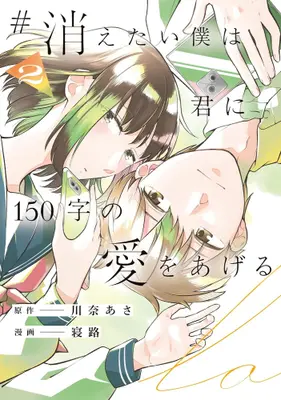 Manga Set #Kietai Boku wa Kimi ni 150-ji no Ai wo Ageru (Vol.1-2) (#消えたい僕は君に150字の愛をあげる)  / Neji