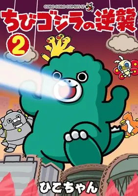 Manga Set Chibi Godzilla Raids Again (Vol.1-2) (ちびゴジラの逆襲)  / ひこちゃん