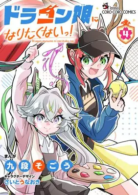 Manga Set Dragon Musume ni Naritakunai ! (Vol.1-4) (ドラゴン娘になりたくないっ!)  / Kudan Sogou