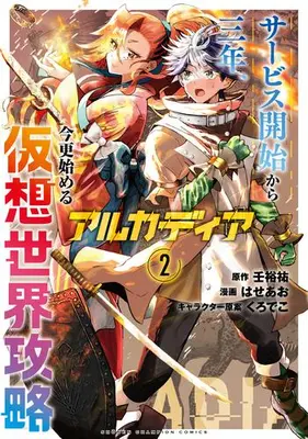 Manga Set Arcadia - Service Kaishi kara San Nen, Imasara Hajimeru Kasou Sekai Kouryaku (Vol.1-2) (アルカディア サービス開始から三年、今更始める仮想世界攻略)  / Kurodeko & 壬裕祐 & はせあお