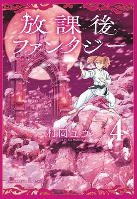 Manga Set Houkago Fantasy (Vol.1-4) (放課後ファンタジー)  / Muraoka Yuu
