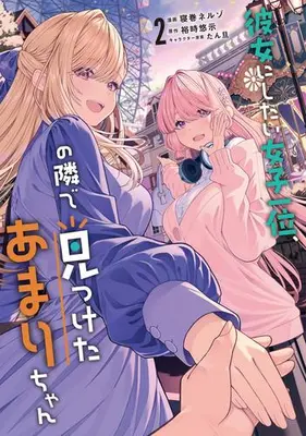 Manga Set Kanojo ni Shitai Joshi Ichii, no Tonari de Mitsuketa Amari-chan (Vol.1-2) (彼女にしたい女子一位、の隣で見つけたあまりちゃん)  / Yuuji Yuuji & Nemaki Neruzo & たん旦