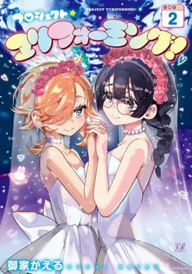 Manga Complete Set Project Yuriforming! (Vol.1-2) (プロジェクト・ユリフォーミング!)  / Ouchi Kaeru (御家かえる)