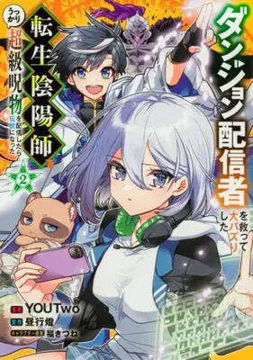 Manga Set Dungeon Haishinsha wo Sukutte Oobazuri shita Tensei Onmyouji, Ukkari Choukyuu Jubutsu wo Haishin shitara Densetsu ni Natta (Vol.1-2) (ダンジョン配信者を救って大バズりした転生陰陽師、うっかり超級呪物を配信したら伝説になった)  / YOUTwo