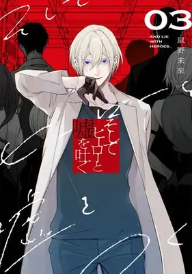 Manga Set Soshite Hero to Uso wo Tsuku (Vol.1-3) (そしてヒーローと嘘を吐く)  / 鼠野未來