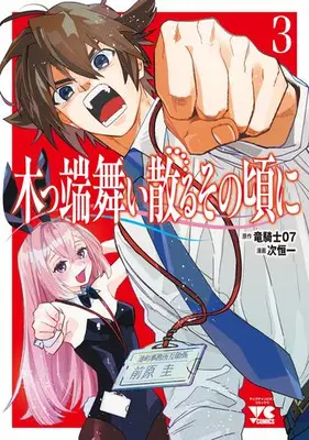 Manga Set Koppa Mai Chiru Sono Koro ni (Vol.1-3) (木っ端舞い散る その頃に)  / Tsugi Kouichi