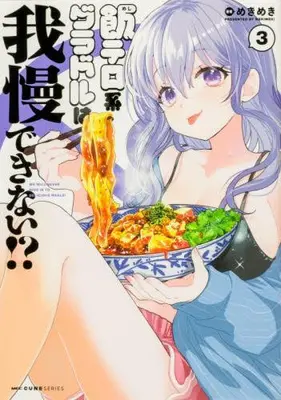 Manga Set Meshi Tero-kei Gradol wa Gaman Dekinai!? (Vol.1-3) (飯テロ系グラドルは我慢できない!?)  / Mekimeki