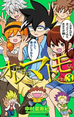 Manga Set Ore dake wa Matomo-kun (Vol.1-3) (オレだけはマトモくん 中学生編)  / 中村夏寿紀