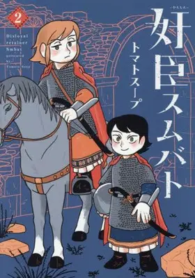 Manga Set Kanshin Smbat (Vol.1-2) (奸臣スムバト)  / Tomato Soup